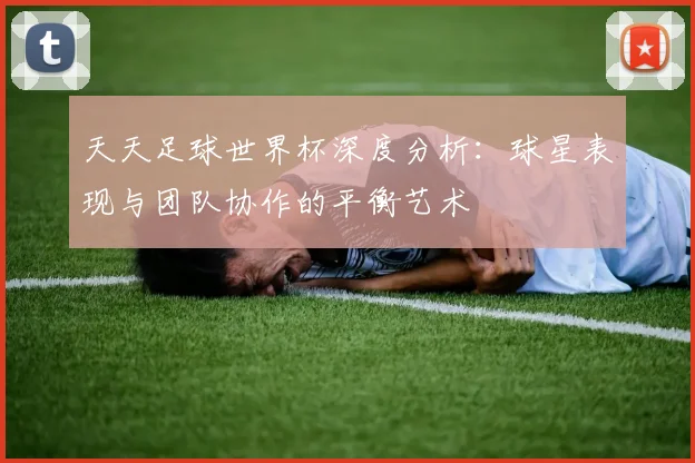 天天足球世界杯深度分析：球星表现与团队协作的平衡艺术